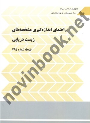 نشریه 795 راهنمای اندازه گیری مشخصه های زیست دریایی انتشارات سازمان برنامه و بودجه کشور